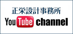 正栄設計事務所Youtube動画